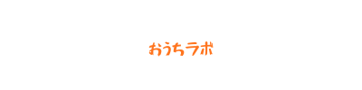 おうちラボ